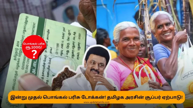 Pongal Parisu 2025 : இன்று முதல் பொங்கல் பரிசு டோக்கன்! தமிழக அரசின் சூப்பர் ஏற்பாடு!